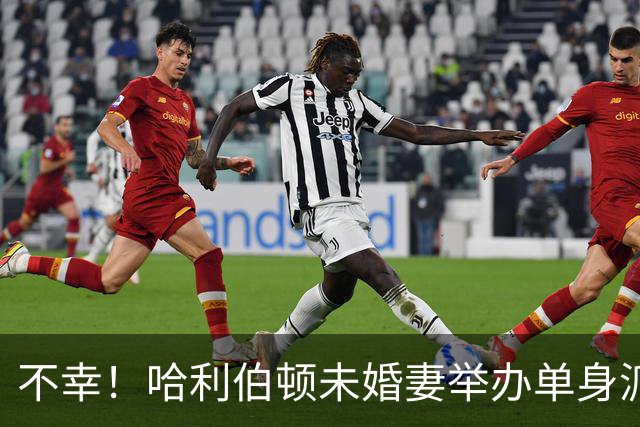 不幸！哈利伯顿未婚妻举办单身派对 其闺蜜度假期间骤逝年仅26岁