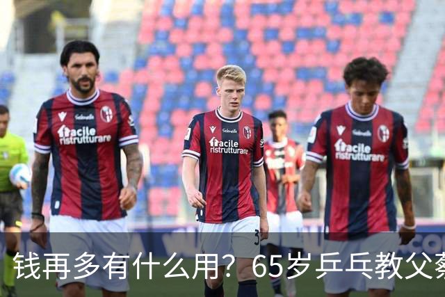 钱再多有什么用？65岁乒乓教父蔡振华现状，给所有老年人提了个醒