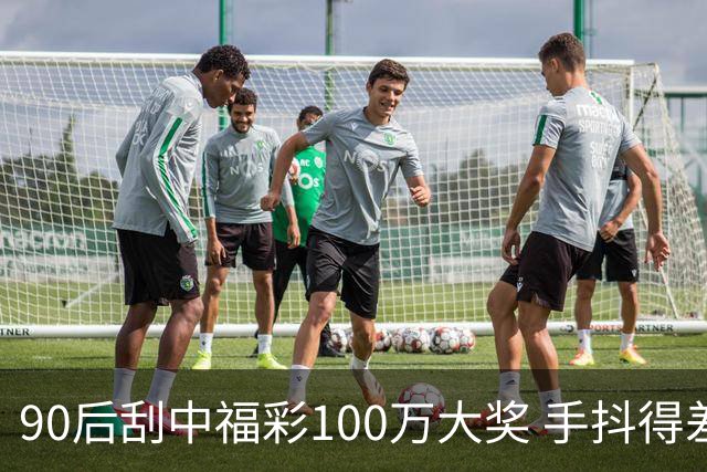 90后刮中福彩100万大奖 手抖得差点把奖票撕了