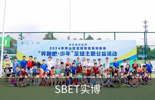 SBET实博品牌故事